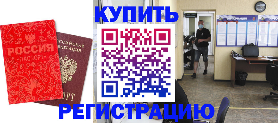 временная регистрация купить в Можге