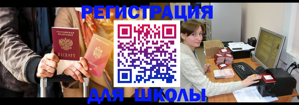 регистрация для школы в Можге